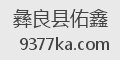 彝良县佑鑫