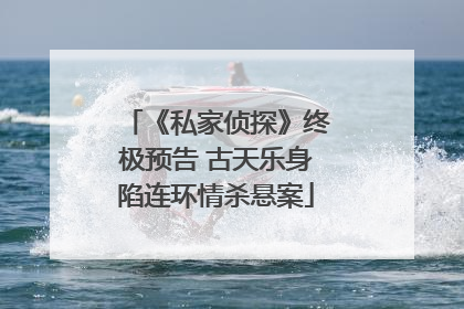 《私家侦探》终极预告 古天乐身陷连环情杀悬案