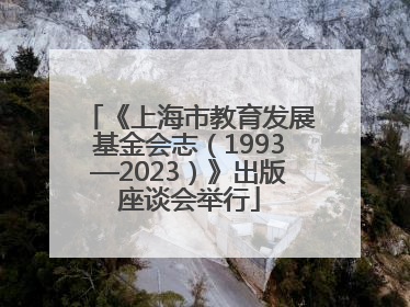 《上海市教育发展基金会志（1993—2023）》出版座谈会举行