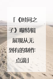 《时间之子》曝特辑 展现从无到有的制作点滴