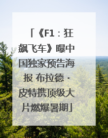 《F1：狂飙飞车》曝中国独家预告海报 布拉德・皮特携顶级大片燃爆暑期