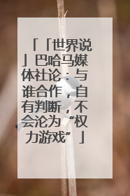 「世界说」巴哈马媒体社论：与谁合作，自有判断，不会沦为“权力游戏”