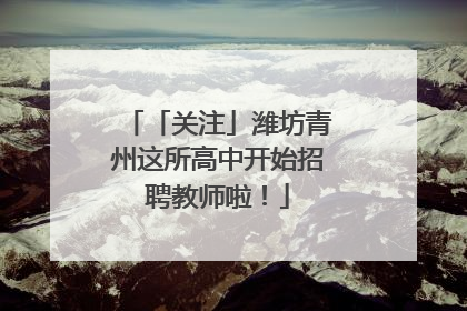 「关注」潍坊青州这所高中开始招聘教师啦！