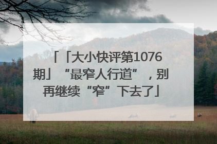 「大小快评第1076期」“最窄人行道”，别再继续“窄”下去了
