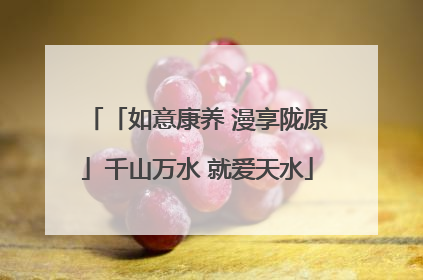 「如意康养 漫享陇原」千山万水 就爱天水