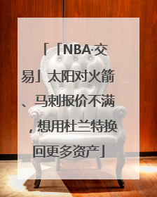 「NBA·交易」太阳对火箭、马刺报价不满，想用杜兰特换回更多资产