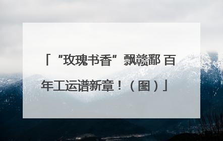 “玫瑰书香”飘赣鄱 百年工运谱新章！（图）