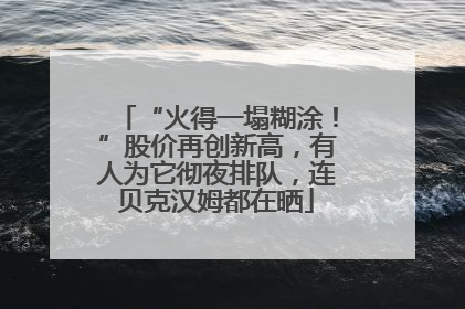 “火得一塌糊涂！”股价再创新高，有人为它彻夜排队，连贝克汉姆都在晒