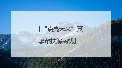 “点亮未来”真挚帮扶解民忧