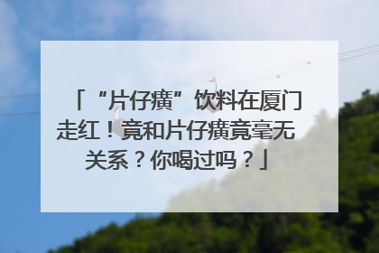 “片仔癀”饮料在厦门走红！竟和片仔癀竟毫无关系？你喝过吗？