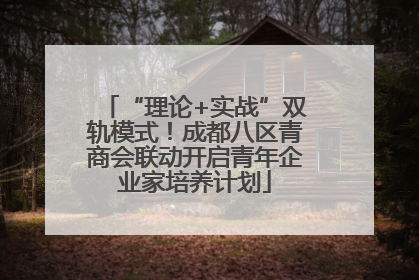 “理论+实战”双轨模式！成都八区青商会联动开启青年企业家培养计划