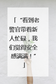 “看到老警官带着新人忙碌，我们觉得安全感满满！”