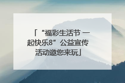 “福彩生活节 一起快乐8”公益宣传活动邀您来玩