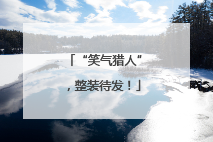 “笑气猎人”，整装待发！
