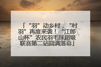 “羽”动乡村，“村羽”再度来袭！“江郎山杯”农民羽毛球超级联赛第二站圆满落幕