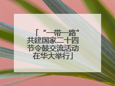 “一带一路”共建国家二十四节令鼓交流活动在华大举行
