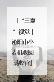 “三夏”视觉｜沁阳市小麦机收圆满收官