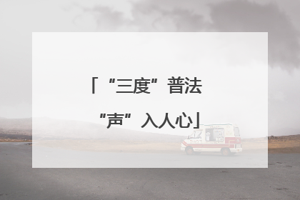 “三度”普法 “声”入人心