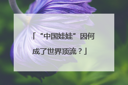 “中国娃娃”因何成了世界顶流？