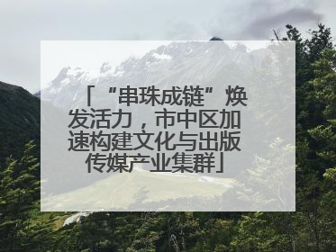 “串珠成链”焕发活力，市中区加速构建文化与出版传媒产业集群