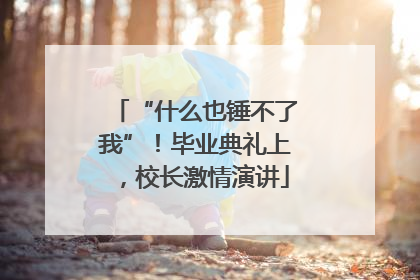 “什么也锤不了我”！毕业典礼上，校长激情演讲