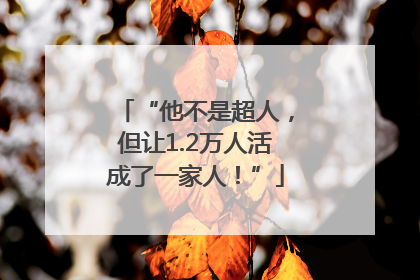 “他不是超人，但让1.2万人活成了一家人！”