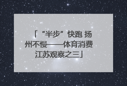 “半步”快跑 扬州不慢——体育消费江苏观察之三