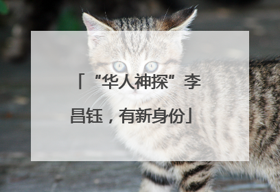 “华人神探”李昌钰，有新身份