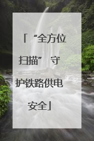 “全方位扫描” 守护铁路供电安全