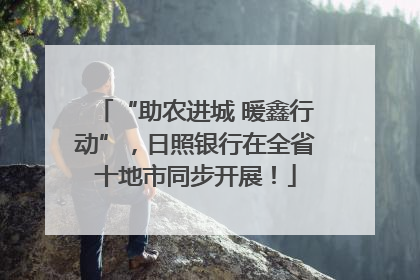 “助农进城 暖鑫行动”，日照银行在全省十地市同步开展！