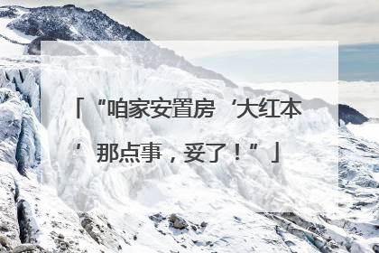 “咱家安置房‘大红本’那点事，妥了！”