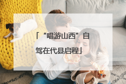 “唱游山西”自驾在代县启程