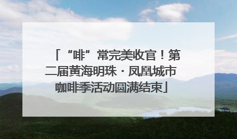“啡”常完美收官！第二届黄海明珠・凤凰城市咖啡季活动圆满结束