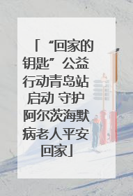 “回家的钥匙”公益行动青岛站启动 守护阿尔茨海默病老人平安回家