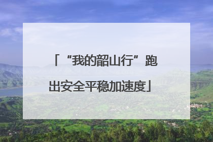 “我的韶山行”跑出安全平稳加速度