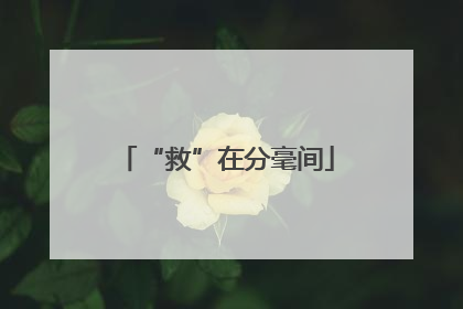 “救”在分毫间