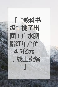 “教科书级”桃子出圈！广水胭脂红年产值4.5亿元，线上卖爆