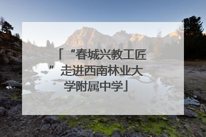 “春城兴教工匠”走进西南林业大学附属中学