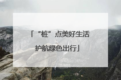 “桩”点美好生活 护航绿色出行
