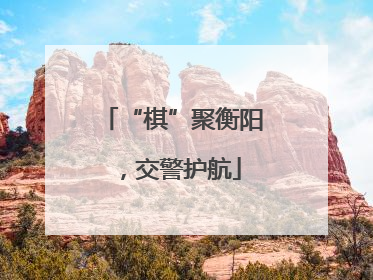 “棋”聚衡阳，交警护航