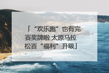 “欢乐跑”也有完赛奖牌啦 太原马拉松赛“福利”升级