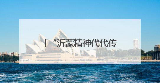 “沂蒙精神代代传”主题宣讲走进北京大学 全国万名学子掀起红色传承热潮
