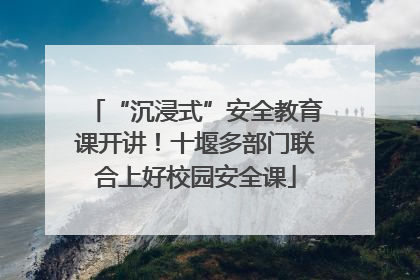 “沉浸式”安全教育课开讲！十堰多部门联合上好校园安全课