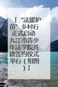 “法援护苗”乡村行正式启动 九江市青少年法学院共建签约仪式举行（组图）