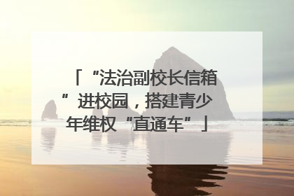 “法治副校长信箱”进校园，搭建青少年维权“直通车”