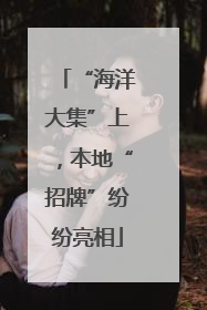 “海洋大集”上，本地“招牌”纷纷亮相