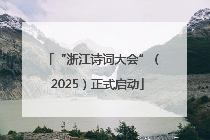 “浙江诗词大会”（2025）正式启动
