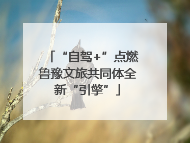 “自驾+”点燃鲁豫文旅共同体全新“引擎”