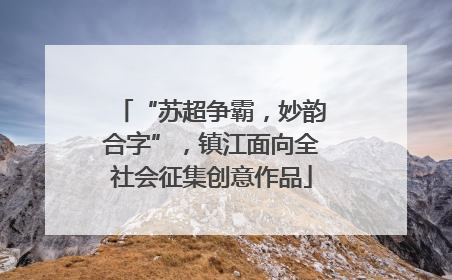 “苏超争霸，妙韵合字”，镇江面向全社会征集创意作品
