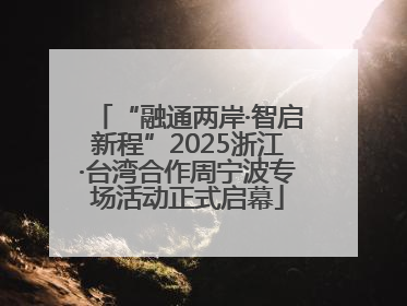 “融通两岸·智启新程”2025浙江·台湾合作周宁波专场活动正式启幕